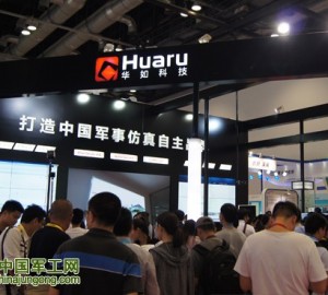 助力軍民融合，華如仿真“黑”科技再掀高潮