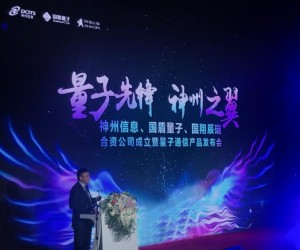 神州信息加大量子通信布局，攜手國盾量子、國翔辰瑞成立合資公司