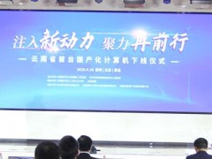 立足現代化生產線，云南省首臺國產化計算機成功下線！