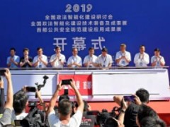 “2020全國政法裝備展”來了！邀你11月北京見！