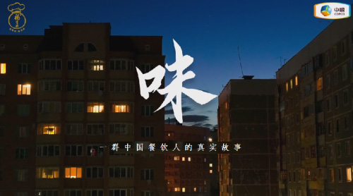 中糧福掌柜品牌TVC暖心上線，致敬餐飲行業守味人，共赴“真有味”的行業未來