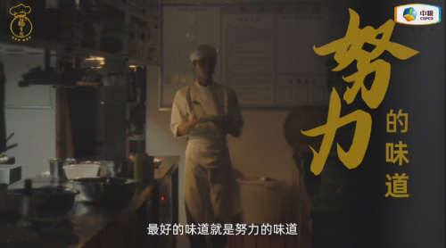 中糧福掌柜品牌TVC暖心上線，致敬餐飲行業守味人，共赴“真有味”的行業未來