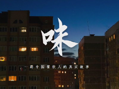 中糧福掌柜品牌TVC暖心上線，致敬餐飲行業守味人，共赴“真有味”的行業未來